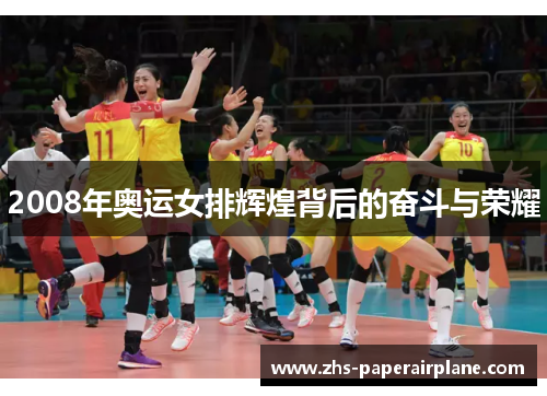 2008年奥运女排辉煌背后的奋斗与荣耀