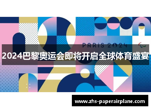 2024巴黎奥运会即将开启全球体育盛宴 2024巴黎奥运会即将开启全球体育盛宴