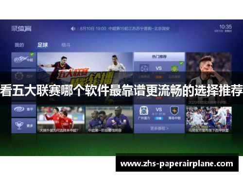 看五大联赛哪个软件最靠谱更流畅的选择推荐 看五大联赛哪个软件最靠谱更流畅的选择推荐