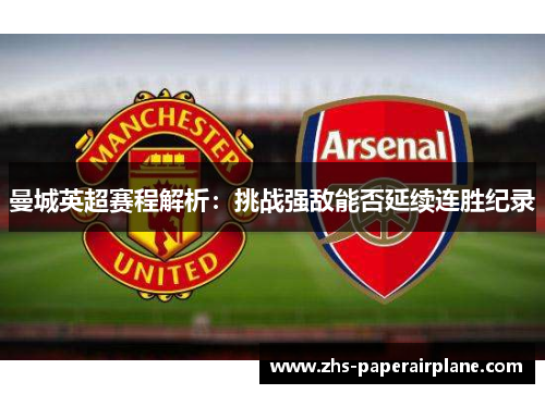 曼城英超赛程解析:挑战强敌能否延续连胜纪录 曼城英超赛程解析:挑战强敌能否延续连胜纪录