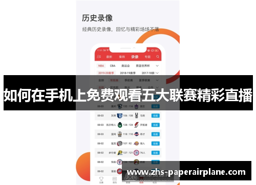 如何在手机上免费观看五大联赛精彩直播 如何在手机上免费观看五大联赛精彩直播