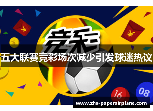五大联赛竞彩场次减少引发球迷热议 五大联赛竞彩场次减少引发球迷热议