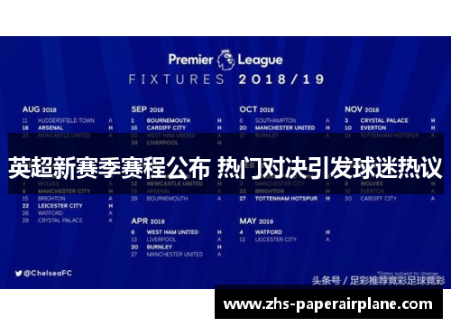 英超新赛季赛程公布 热门对决引发球迷热议