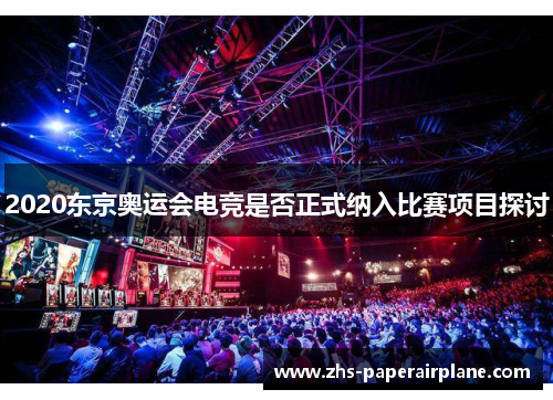 2020东京奥运会电竞是否正式纳入比赛项目探讨 2020东京奥运会电竞是否正式纳入比赛项目探讨