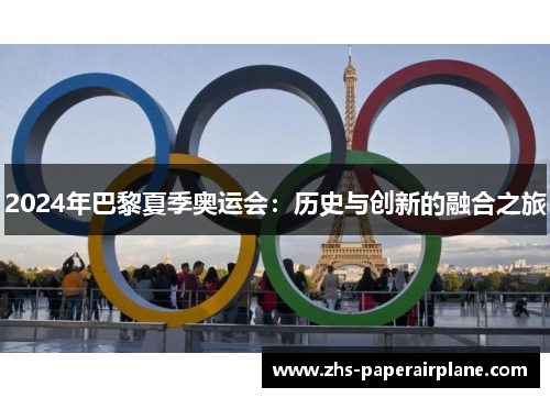 2024年巴黎夏季奥运会:历史与创新的融合之旅 2024年巴黎夏季奥运会:历史与创新的融合之旅