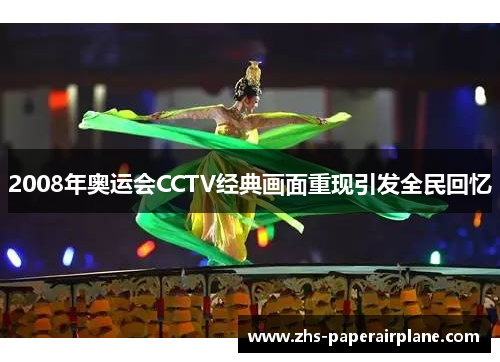 2008年奥运会CCTV经典画面重现引发全民回忆 2008年奥运会CCTV经典画面重现引发全民回忆