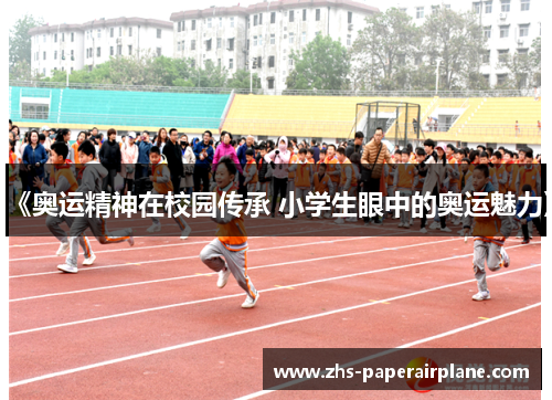 《奥运精神在校园传承 小学生眼中的奥运魅力》