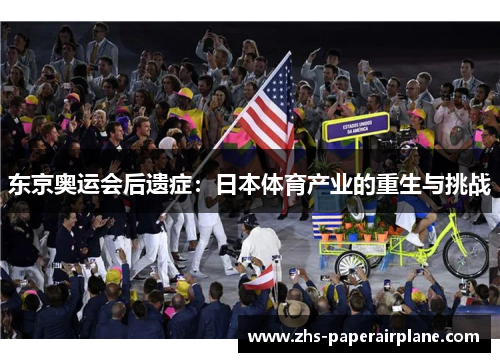 东京奥运会后遗症:日本体育产业的重生与挑战 东京奥运会后遗症:日本体育产业的重生与挑战