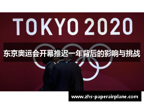 东京奥运会开幕推迟一年背后的影响与挑战 东京奥运会开幕推迟一年背后的影响与挑战