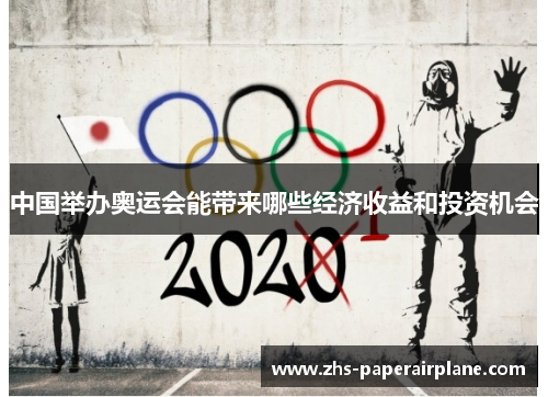 中国举办奥运会能带来哪些经济收益和投资机会 中国举办奥运会能带来哪些经济收益和投资机会