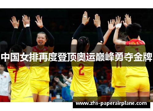 中国女排再度登顶奥运巅峰勇夺金牌 中国女排再度登顶奥运巅峰勇夺金牌
