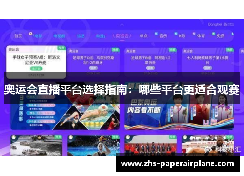 奥运会直播平台选择指南:哪些平台更适合观赛 奥运会直播平台选择指南:哪些平台更适合观赛