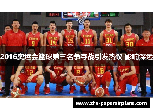 2016奥运会篮球第三名争夺战引发热议 影响深远 2016奥运会篮球第三名争夺战引发热议 影响深远