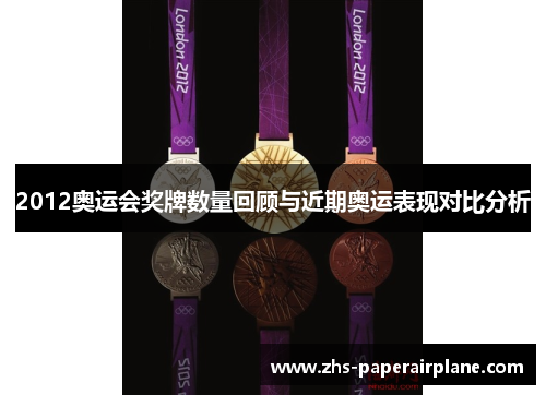 2012奥运会奖牌数量回顾与近期奥运表现对比分析