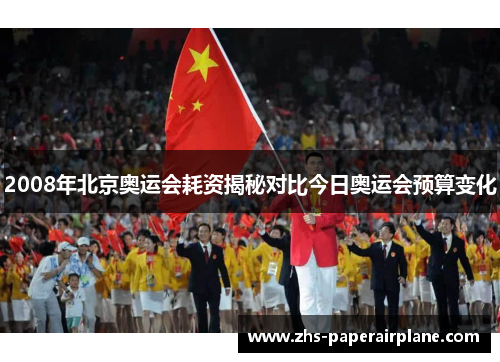 2008年北京奥运会耗资揭秘对比今日奥运会预算变化