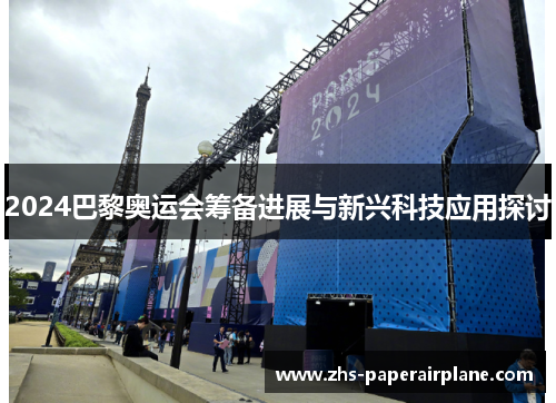 2024巴黎奥运会筹备进展与新兴科技应用探讨