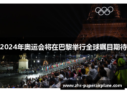 2024年奥运会将在巴黎举行全球瞩目期待