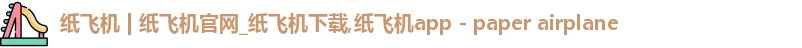 纸飞机下载